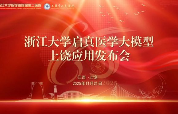 浙江大学启真医学大模型发布会在上饶市人民医院成功举...