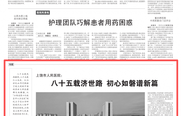 《健康报》刊发《上饶市人民医院:八十五载济世路 初...
